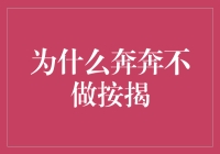 为什么奔奔不再选择按揭购房：理性抉择背后的深层考量