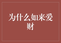 如来佛祖的秘密：为什么如来爱财？