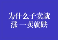 股市反常识现象：为何子卖就涨，一卖就跌？