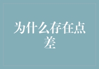 为什么存在点差？点差是你的朋友，也是你的敌人