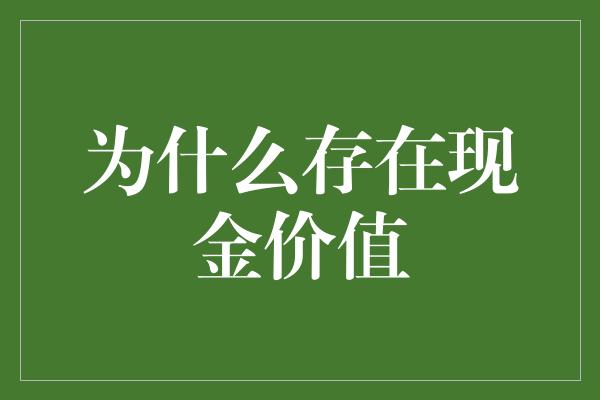 为什么存在现金价值