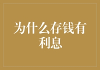 存钱为何能生息：金融体系中的借贷逻辑与利息机制