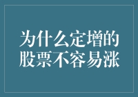 定向增发的股票为何难以上涨：机制解析与市场影响