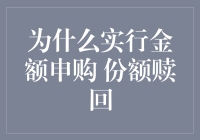 为什么实行金额申购 份额赎回：一场金钱游戏的规则设置