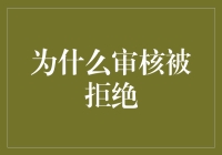 为什么审核总是被拒？难道是我站得不够高吗？