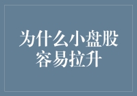 小盘股易于拉升：市场机制与投资策略分析