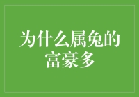 属兔的富豪为何如此多？或许是因为他们有钞能力！