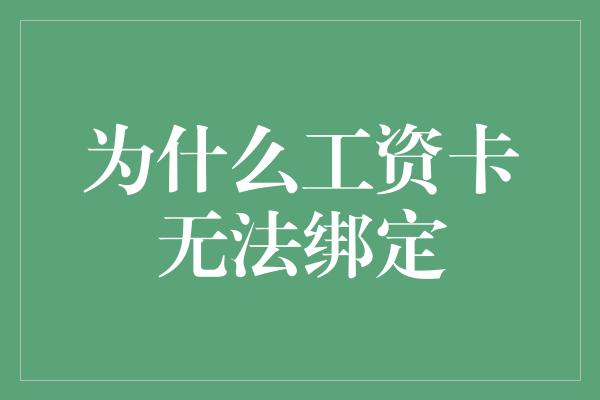 为什么工资卡无法绑定