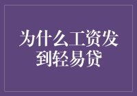 为什么你的工资老是跑偏，发到轻易贷了？