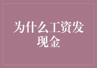 为什么工资发现金？你想知道的都在这里！