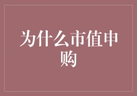 为什么市值申购成为当前新股申购的主流模式