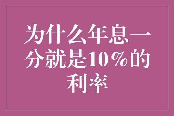 为什么年息一分就是10%的利率