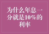 为什么年息一分就是10%的利率：从古代金融体系解析到现代应用