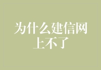 探寻建信网上线失败的深层原因：互联网金融的挑战与机遇