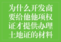 开发商的微妙心理：为什么他们总要你拿他项权证去办土地证？