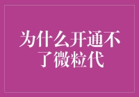 微粒贷：你离借钱只差一个开通按钮的距离——为什么你开通不了微粒贷？