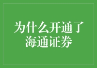 开通海通证券：探索财富管理的新维度