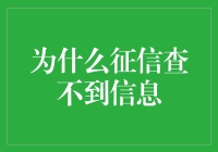 为什么征信查不到信息：揭开征信查询的神秘面纱