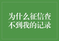 为什么征信查不到我的记录？是因为我太低调了吗？