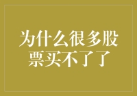 为什么许多股票交易被限制？