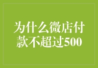 微店付款限额背后的真实故事：为何交易上限被设为500元？