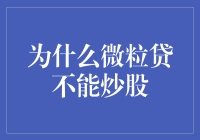 为什么微粒贷用户不能炒股？探究微粒贷和炒股的业务边界