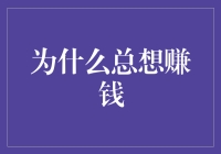 为什么总想赚钱？钱能生钱，但也能招惹麻烦！