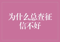 为什么总查征信不好？因为你总是在征信联里找信用！