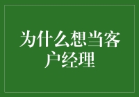 我为什么向往成为一名出色的客户经理