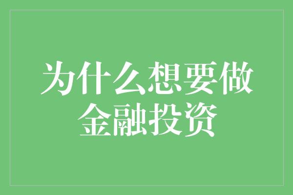 为什么想要做金融投资