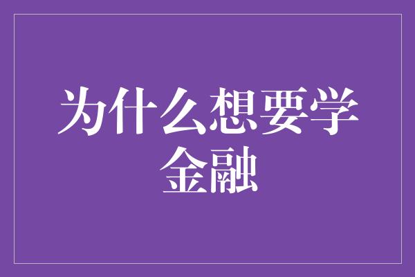 为什么想要学金融