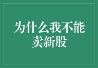 为什么我不能卖新股？因为我卖的是旧股啊！