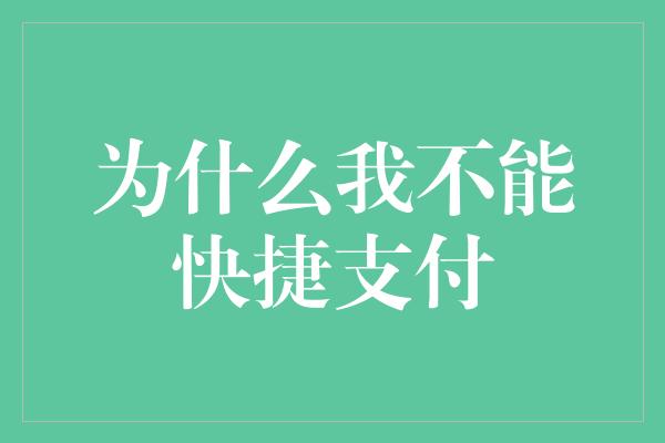 为什么我不能快捷支付