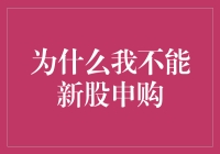 为什么我总是错过新股申购？