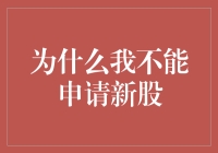 为啥我总跟新股无缘？