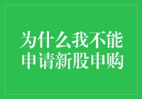 新股申购：一场心跳加速的数字追逐，我为何只能旁观？