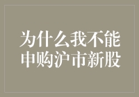 为什么我不能申购沪市新股？不是我不会，是你不允许啊！