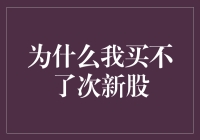 为什么我买不了次新股：一场与股市斗争的悲喜剧