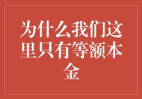 为什么我们这里只有等额本金？