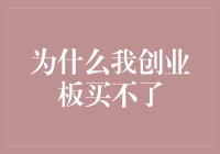 为啥我创业板买不了？新手必看！