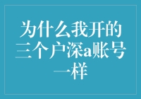 为什么开设三个不同的户深A账号会导致相同的账号信息和功能