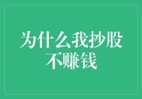 为什么我抄股不赚钱：股坛高手的另一面