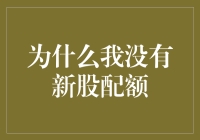 为什么我没有新股配额？因为我把所有的希望都寄托在暴涨上