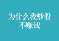 为什么我炒股不赚钱：剖析散户炒股的常见误区