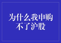 为什么我申购不了沪股？——来自股市新手的苦恼