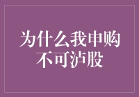 探索海外投资新领域：我为何申购不可泸股