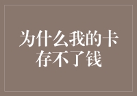 为什么我的卡存不了钱？银行小秘密大揭秘！