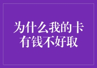 为什么我的卡有钱却取不出来？银行取款问题深度解析