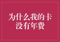 为什么我的信用卡居然没有年费？这是我隐藏的超能力吗？