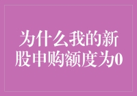 为什么我的新股申购额度为0，原来是我已经成了股市的隐身人